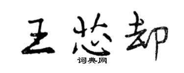 曾慶福王芯卻行書個性簽名怎么寫