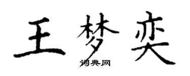 丁謙王夢奕楷書個性簽名怎么寫