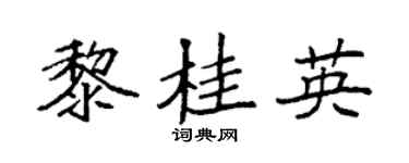 袁強黎桂英楷書個性簽名怎么寫