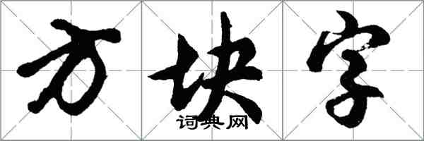 胡問遂方塊字行書怎么寫