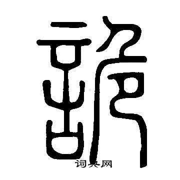 說文解字寫的詭