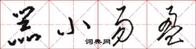 駱恆光器小易盈草書怎么寫