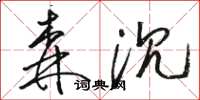 駱恆光森沉草書怎么寫