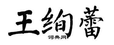 翁闓運王絢蕾楷書個性簽名怎么寫