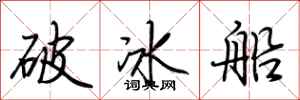 荊霄鵬破冰船行書怎么寫