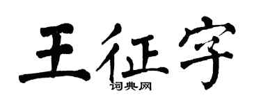 翁闓運王征字楷書個性簽名怎么寫