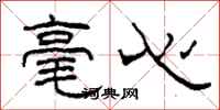 柯春海毫心隸書怎么寫