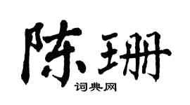 翁闓運陳珊楷書個性簽名怎么寫