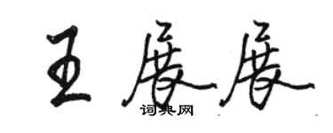 駱恆光王展展行書個性簽名怎么寫