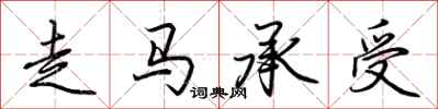 荊霄鵬走馬承受行書怎么寫