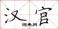 侯登峰漢官楷書怎么寫