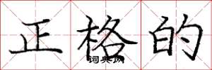 龐中華正格的楷書怎么寫