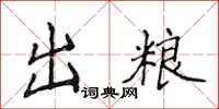 侯登峰出糧楷書怎么寫