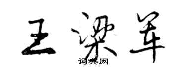 曾慶福王梁軍行書個性簽名怎么寫