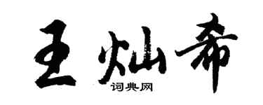 胡問遂王燦希行書個性簽名怎么寫