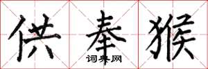 何伯昌供奉猴楷書怎么寫