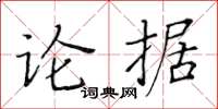 黃華生論據楷書怎么寫