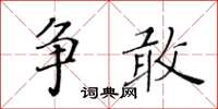 黃華生爭敢楷書怎么寫