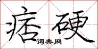 龐中華痞硬楷書怎么寫