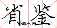 龐中華省鑒楷書怎么寫