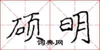 侯登峰碩明楷書怎么寫