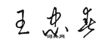 駱恆光王忠春草書個性簽名怎么寫