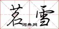 荊霄鵬茗雪行書怎么寫