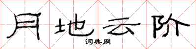 范連陞月地雲階隸書怎么寫