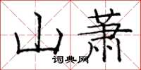 龐中華山蕭楷書怎么寫