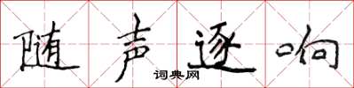 侯登峰隨聲逐響楷書怎么寫