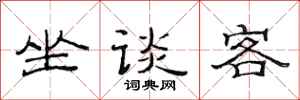 范連陞坐談客隸書怎么寫