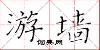 黃華生游牆楷書怎么寫