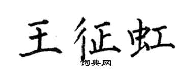 何伯昌王征虹楷書個性簽名怎么寫