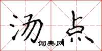 侯登峰湯點楷書怎么寫