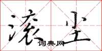 黃華生滾塵楷書怎么寫