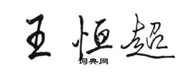 駱恆光王恆超行書個性簽名怎么寫