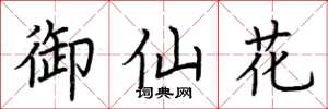 荊霄鵬御仙花楷書怎么寫