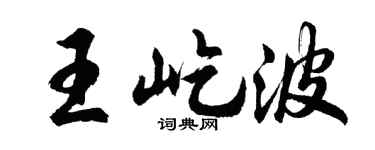 胡問遂王屹波行書個性簽名怎么寫