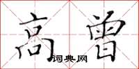 黃華生高曾楷書怎么寫
