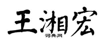 翁闓運王湘宏楷書個性簽名怎么寫