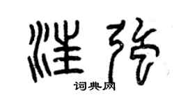 曾慶福汪強篆書個性簽名怎么寫
