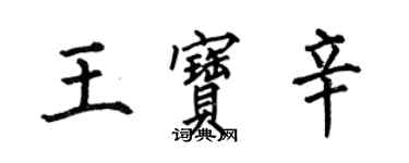 何伯昌王寶辛楷書個性簽名怎么寫