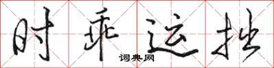 駱恆光時乖運拙行書怎么寫