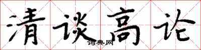 周炳元清談高論楷書怎么寫