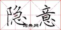 田英章隱意楷書怎么寫