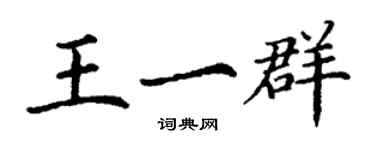 丁謙王一群楷書個性簽名怎么寫