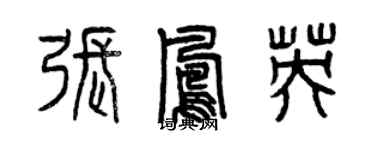 曾慶福張鳳英篆書個性簽名怎么寫