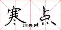 侯登峰寒點楷書怎么寫