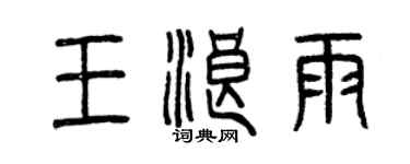 曾慶福王浪雨篆書個性簽名怎么寫