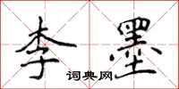 侯登峰李墨楷書怎么寫